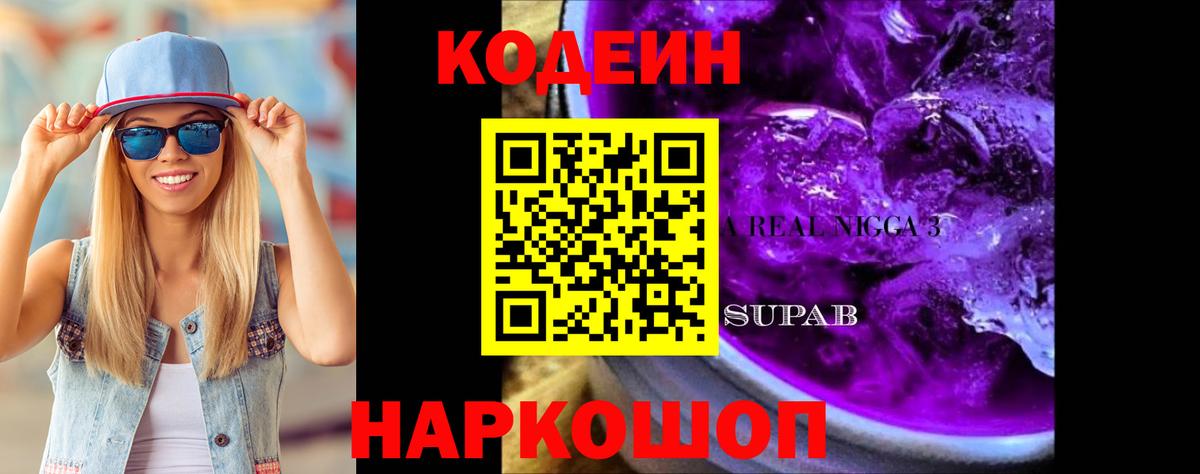 Кодеиновый сироп Lean напиток Lean (лин)  Вход с VPN  Codein Purple Drank  Обнинск 